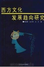 西方文化发展趋向研究   1993  PDF电子版封面  7561026633  陶银骠，陆杰荣，尚杰著 