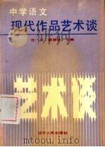 中学语文现代作品艺术谈（1988 PDF版）