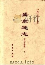 盛京通志  百三十卷本  下（1997 PDF版）