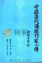 中国当代满族作家小传（1993 PDF版）