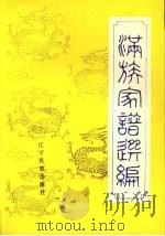 满族家谱选编   1988  PDF电子版封面  7805270619  李林主编 