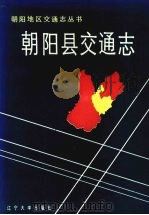 朝阳县交通志（1990 PDF版）