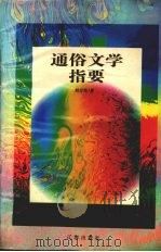 通俗文学指要   1997  PDF电子版封面  7806380035  刘雪坚著 