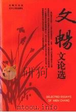 文畅文论选（1996 PDF版）