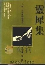 灵犀集  评《少年维特的身后》   1992  PDF电子版封面  7530609211  李直编 