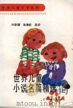 世界儿童小说名篇精选  3   1992  PDF电子版封面  9787531512936  叶君健，张美妮选评 