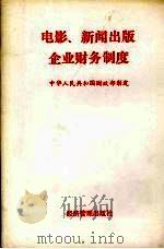 电影、新闻出版企业财务制度   1993  PDF电子版封面  7800257258  中华人民共和国财政部制定 