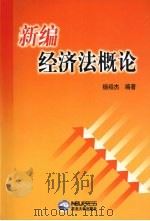 新编经济法概论   1999  PDF电子版封面  7810544586  杨绍杰编著 