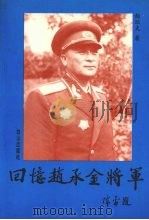 回忆赵承金将军（1994 PDF版）