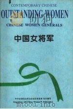 中国女将军   1995  PDF电子版封面  7205033500  中华全国妇女联合会组织联络部组织编写 