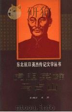 虎胆英雄马占山（1991 PDF版）