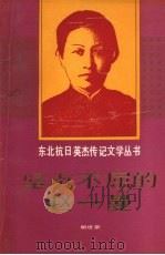 坚贞不屈的赵一曼（1991 PDF版）