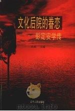 文化后院的眷恋  彭定安学传   1998  PDF电子版封面  7205042771  武斌主编 