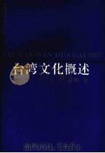 台湾文化概述（1993 PDF版）