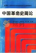 中国革命史简论（1995 PDF版）