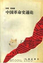 中国革命史通论（1996 PDF版）