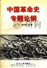 中国革命史专题论纲   1998  PDF电子版封面  7205041317  周晖，金万成主编 