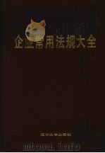 企业常用法规大全   1989.12  PDF电子版封面  7561008864  王家胥等主编 