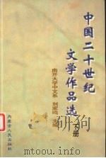 中国二十世纪文学作品选  下（1997 PDF版）