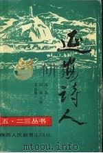 延安诗人   1992  PDF电子版封面  7541934135  汤洛等主编 