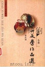 巢一文学作品选  上   1998  PDF电子版封面  7204043634  李庆通著 