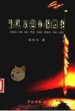 当代吴越小说概论（1999 PDF版）