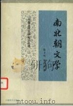 南北朝文学   1991  PDF电子版封面  7533605608  骆玉明，张宗原著 