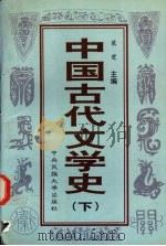 中国古代文学史  下   1996  PDF电子版封面  7810017306  裴斐主编 