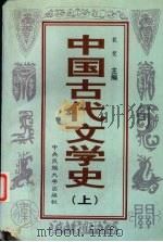 中国古代文学史  上   1996  PDF电子版封面  7810017306  裴斐主编 