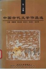 中国古代文学作品选  第2分册（1998 PDF版）