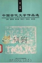 中国古代文学作品选  第1分册   1998  PDF电子版封面  781035292X  施明智，叶旦捷主编 