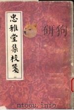忠雅堂集校笺（1993 PDF版）