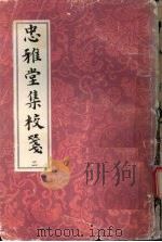 忠雅堂集校笺  2（1993 PDF版）