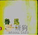 鲁迅  图片集   1977  PDF电子版封面  8171·1997  《鲁迅》图片集编辑组编 