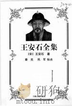 王安石全集（1999 PDF版）
