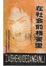 在社会的档案里  中国当代文学参考资料（之二）（1980 PDF版）