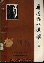 鲁迅作品选讲  上（1977 PDF版）