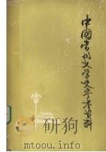 中国当代文学史参考资料   1978  PDF电子版封面    华中师范学院中文系，现代文学教研室编 