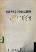 中国当代文学史参考资料集  1（1978 PDF版）