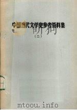 中国当代文学史参考资料集  2（1978 PDF版）