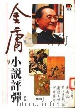 金庸小说评弹（1995 PDF版）