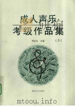 成人声乐考级作品集  上   1999  PDF电子版封面  9787540421885  何纪光主编 