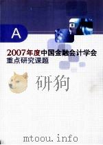 2007年度中国金融会计学会重点研究课题  A     PDF电子版封面     