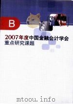 2007年度中国金融会计学会重点研究课题  B（ PDF版）