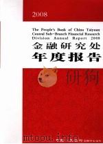 2008金融研究处年度报告     PDF电子版封面    中国人民银行太原中心支行编 