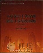 人民银行上海金融服务工作历史回顾  1949-2008（ PDF版）