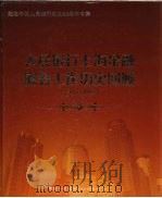 人民银行上海金融服务工作历史回顾  1949-2008     PDF电子版封面    中国人民银行上海总部金融服务一部编 