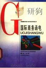 国际商务函电   1994  PDF电子版封面  7805777098  徐以敬主编 