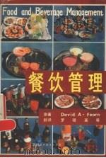 餐饮管理（1989 PDF版）