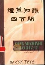 烟草知识四百问（1988 PDF版）